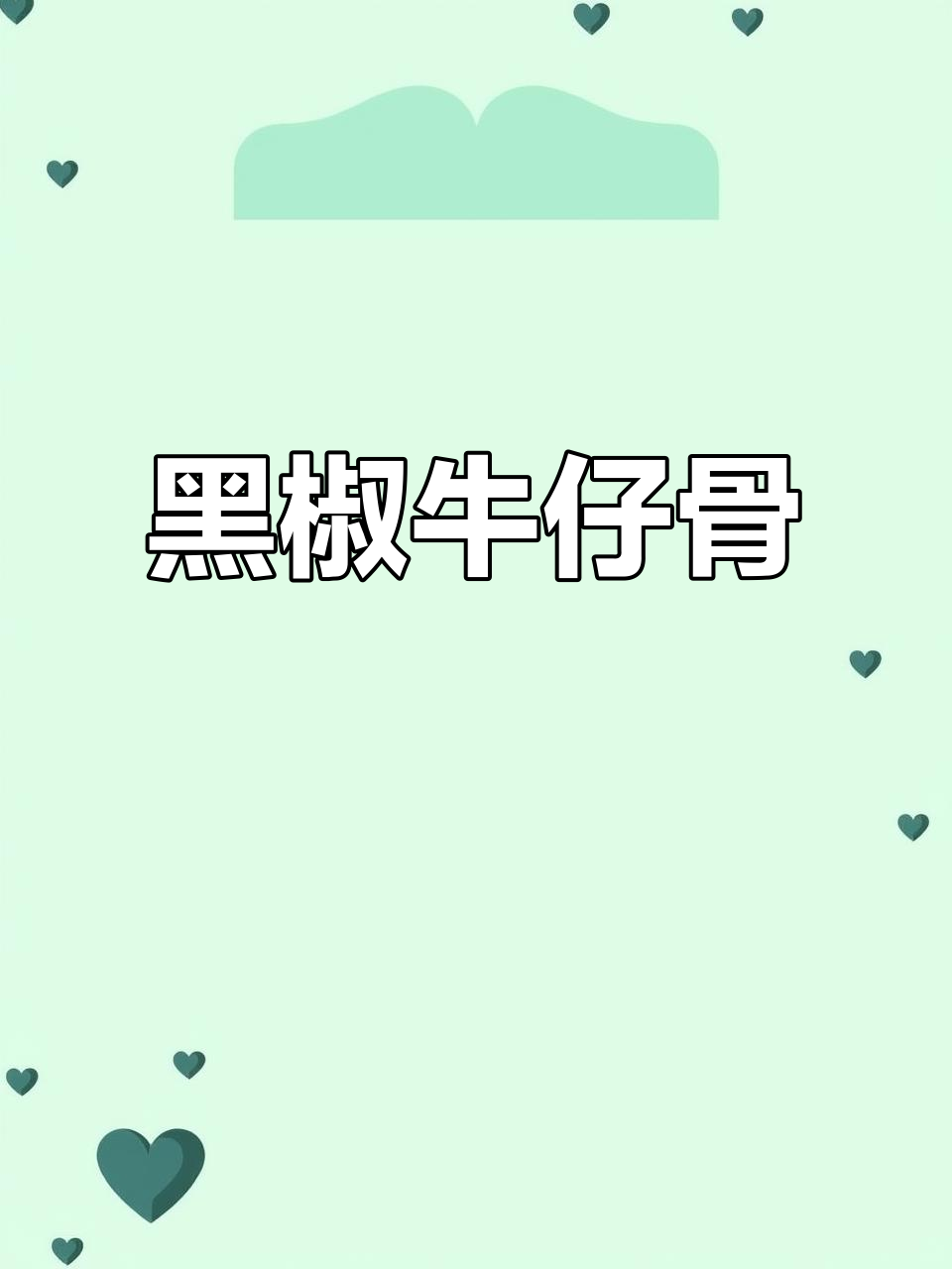 砂锅黑椒牛仔骨,简单又美味,家庭必备做法