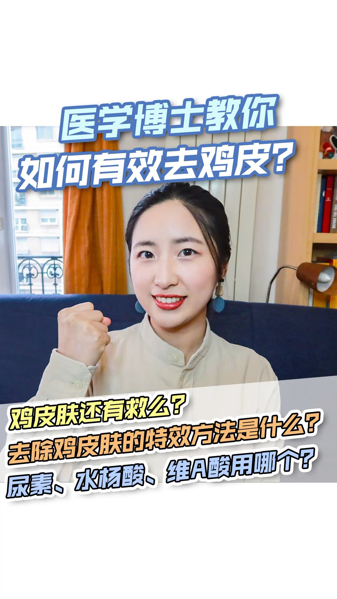医学博士教你|最简单解决鸡皮肤!别用磨砂膏