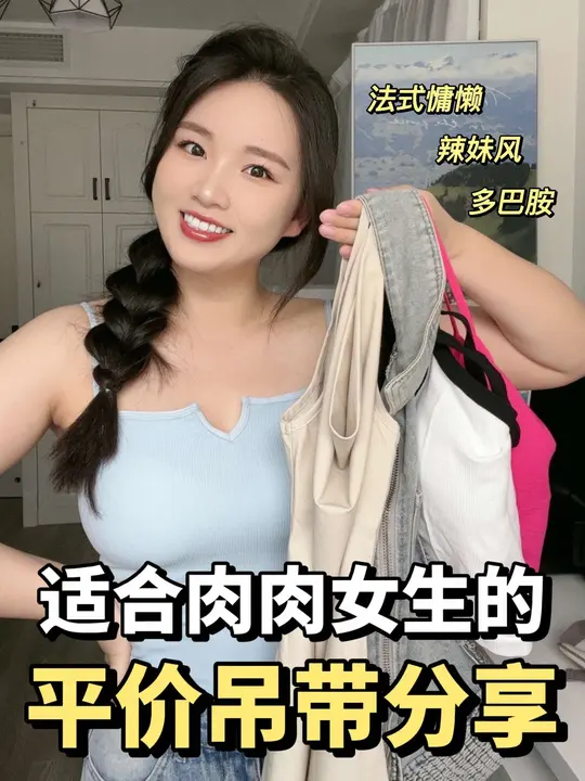 谁说肉肉女生不能穿吊带?