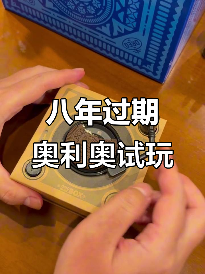 过期五年奥利奥的味道,竟然还能用?