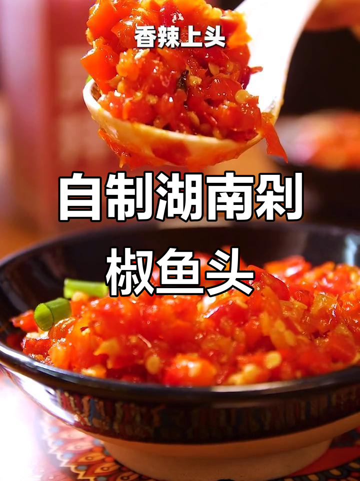 湖南风味剁椒酱,轻松在家做正宗剁椒鱼头
