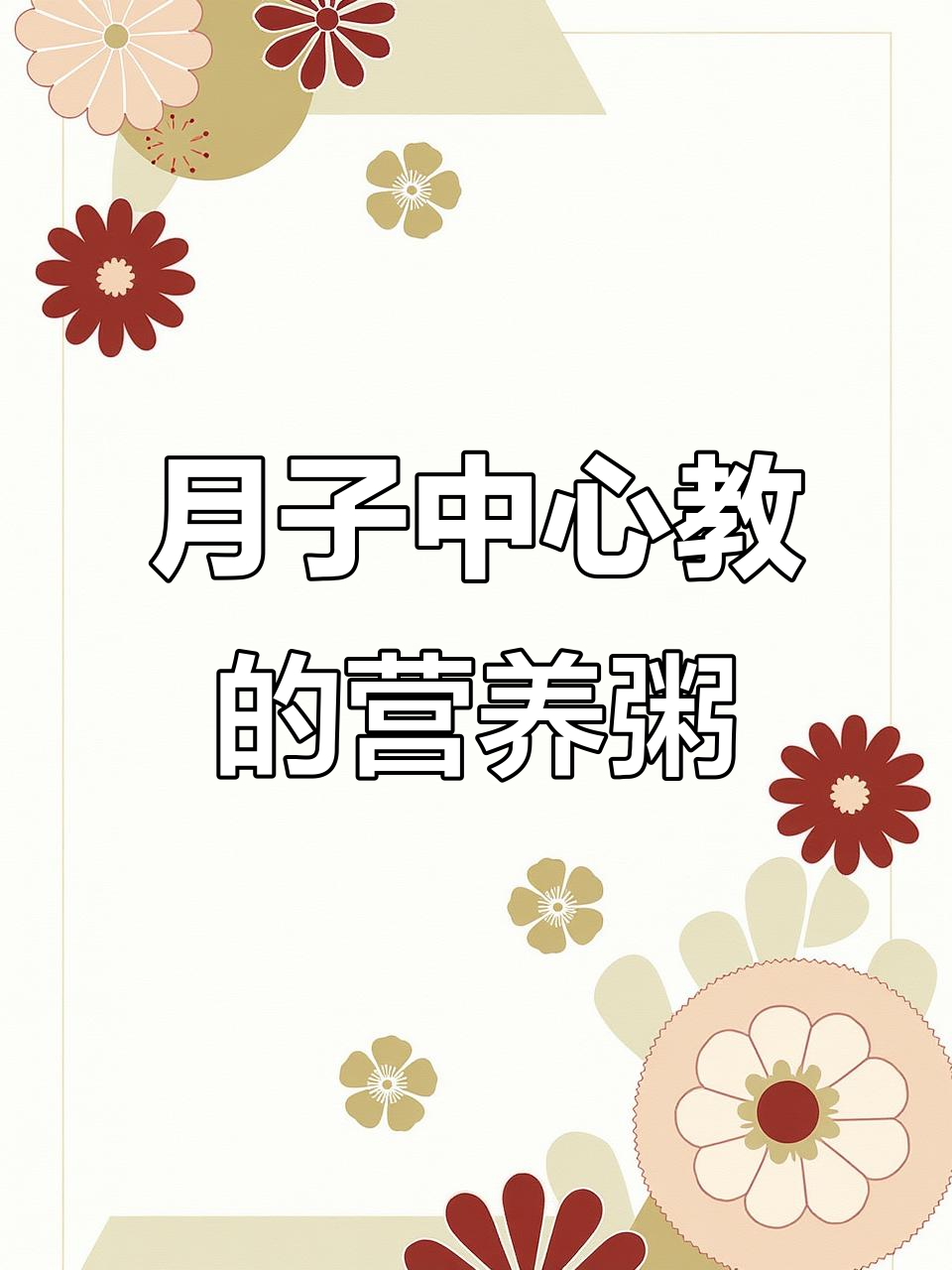 七道月子营养粥，老公亲手做给你！