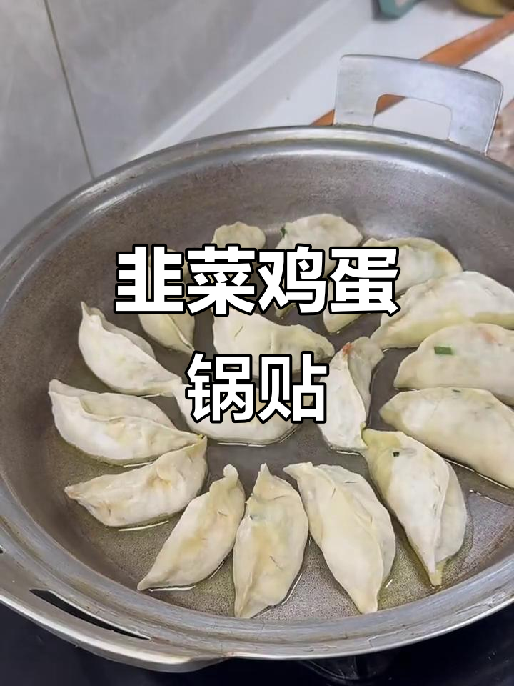 在家做韭菜鸡蛋锅贴,简单又美味