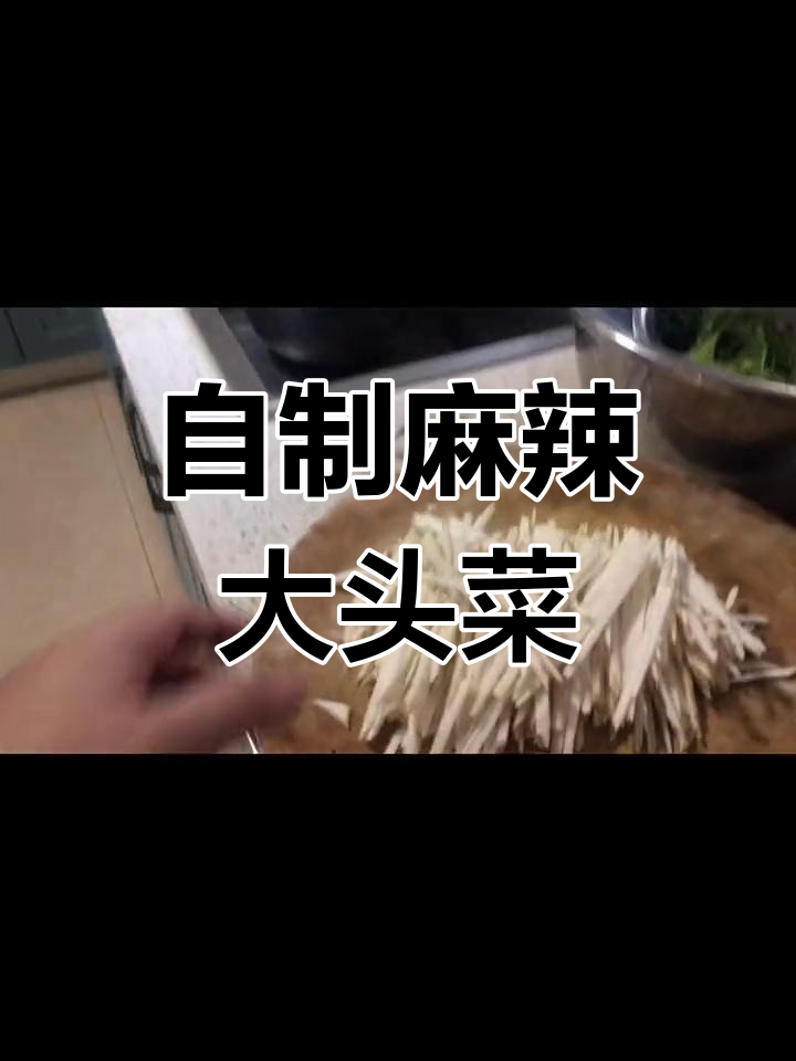 新鲜大头菜变美味麻辣丝,轻松腌制