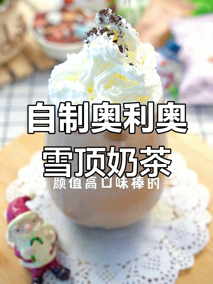 奥利奥雪顶奶茶,轻松在家做!颜值与口味并存