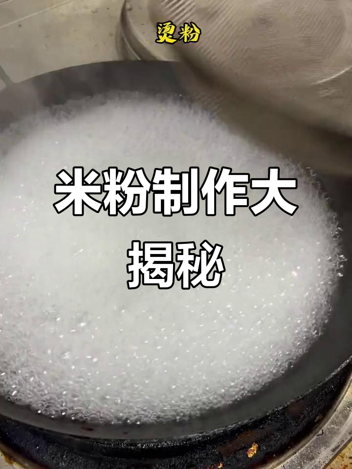 桂林米粉秘籍,大师亲授制作技巧