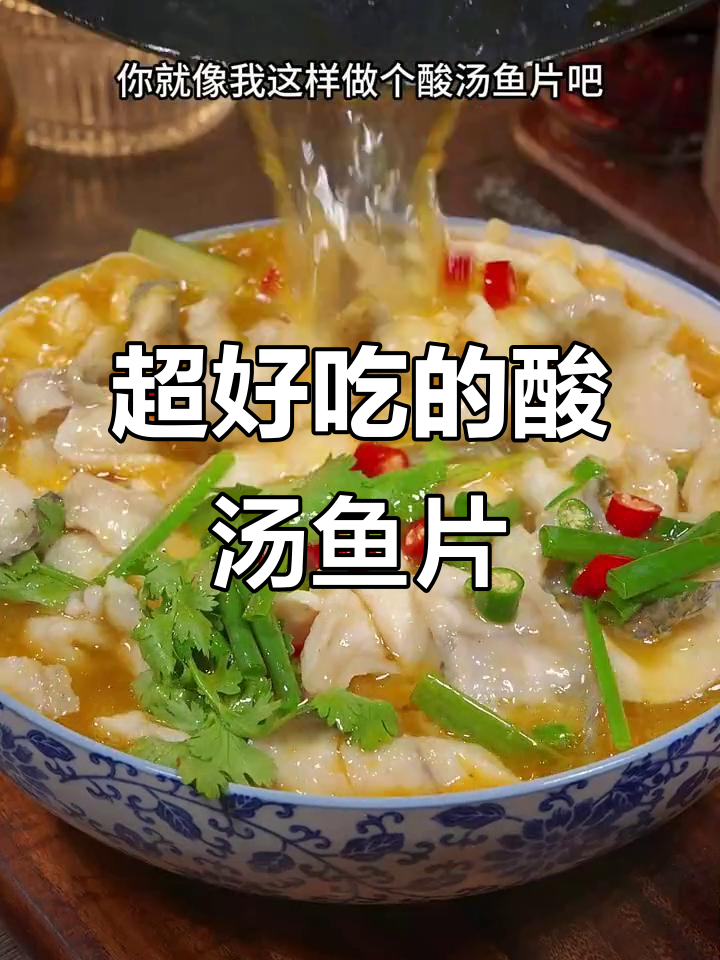 酸汤鱼片，简单又开胃，辣味十足让人停不下来