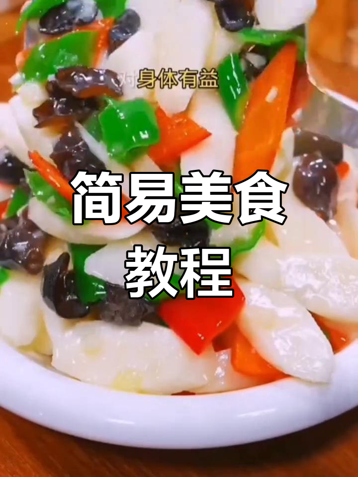 木耳山药炒一锅,简单又美味,轻松学会!