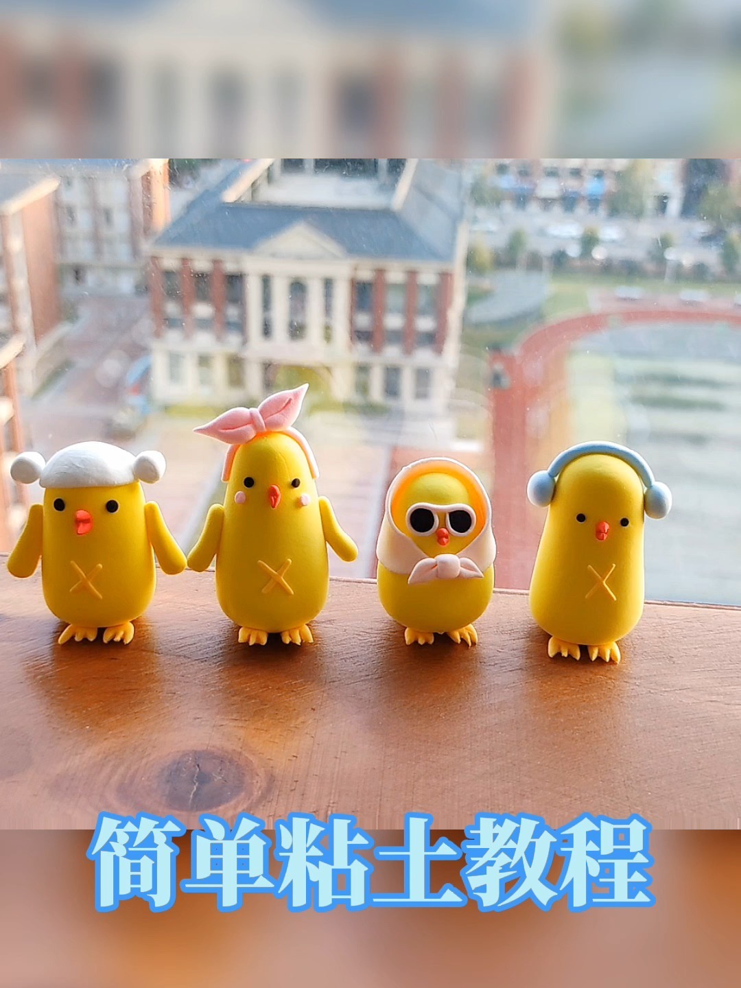 萌萌的超轻粘土小黄鸡简单可爱粘土教程