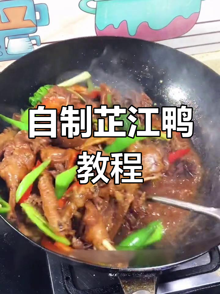 芷江鸭的家常做法,香气扑鼻
