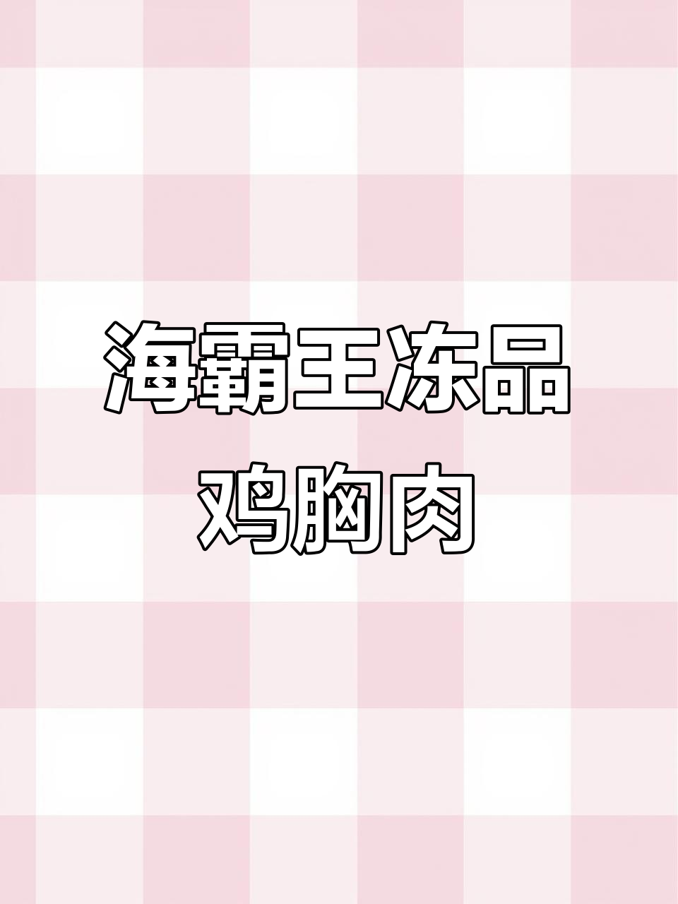 成都海霸王冻品鸡胸肉,精修无油更实惠