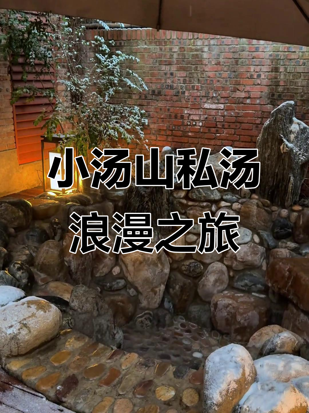 北京小汤山私汤酒店,雪中泡温泉的浪漫体验