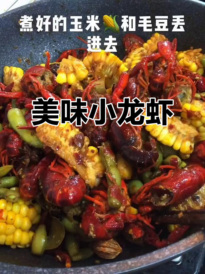 小龙虾炒制,配菜更抢眼!