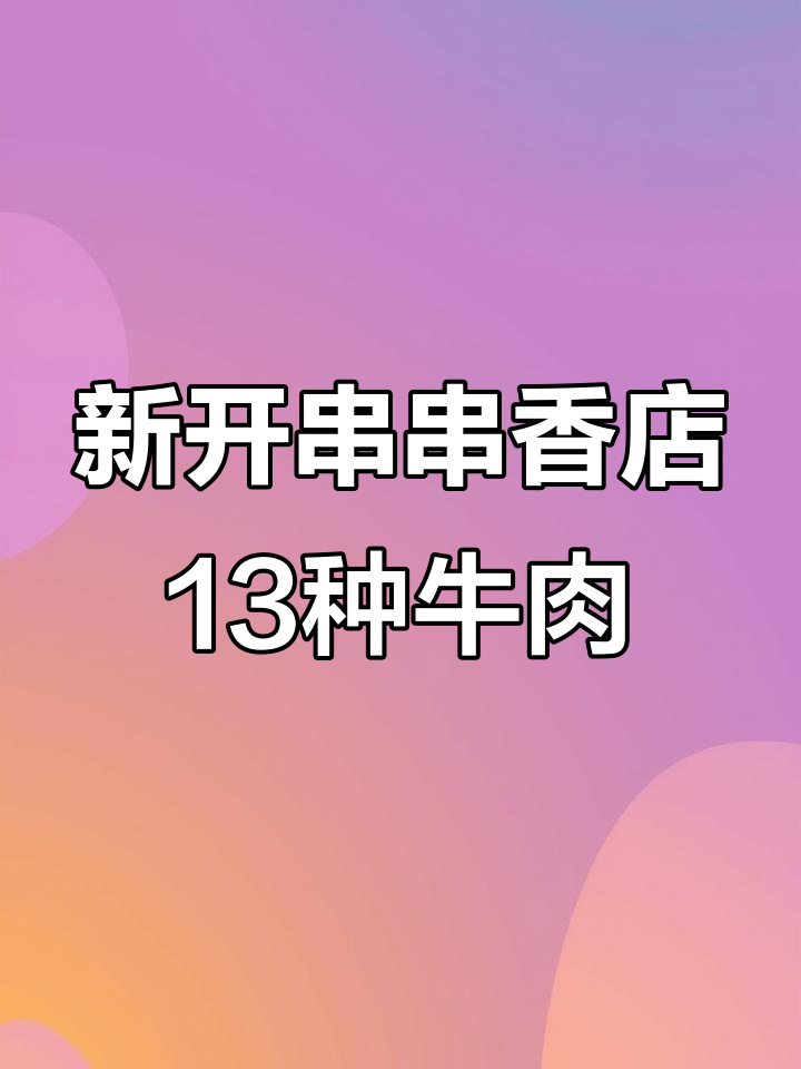邯郸新开串串香店,13种牛肉任你选!番茄汤底越煮越有味