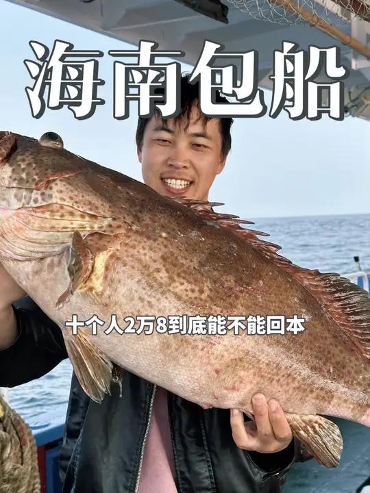 海南包船2万8,到底能不能赚