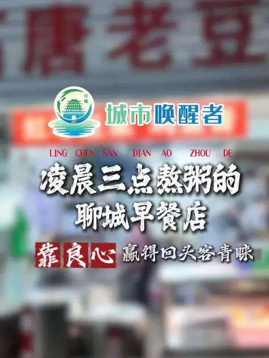 城市唤醒者丨凌晨三点熬粥的聊城早餐店，靠良心赢得回头客青睐 2月3日凌晨3点，记者来到聊城