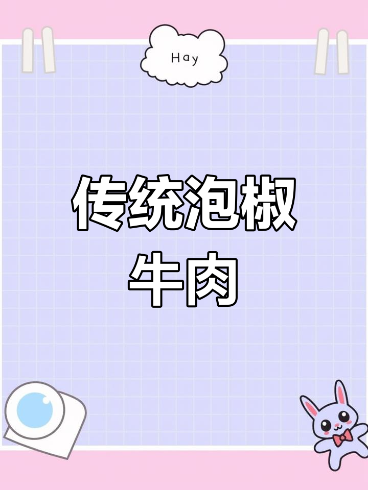 酸辣开胃的泡椒牛肉丝,嫩滑美味