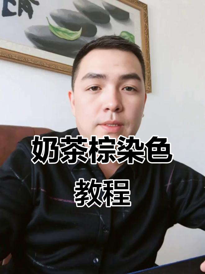 如何从五六度底色染出奶茶棕色?技巧与配方全揭秘