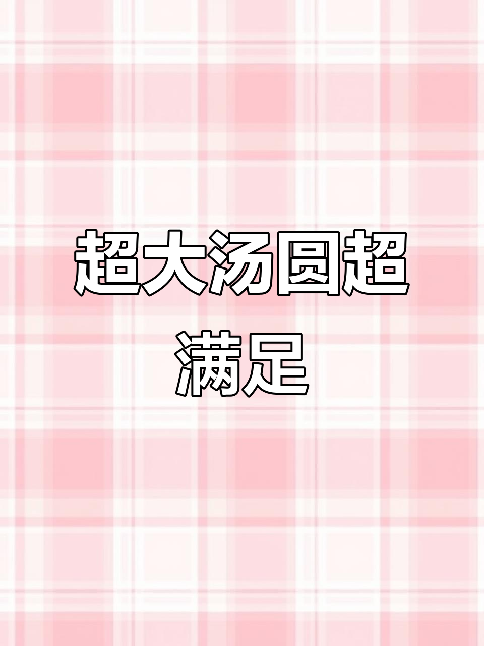 三全汤圆大降价,黑芝麻花生味爆浆好吃!