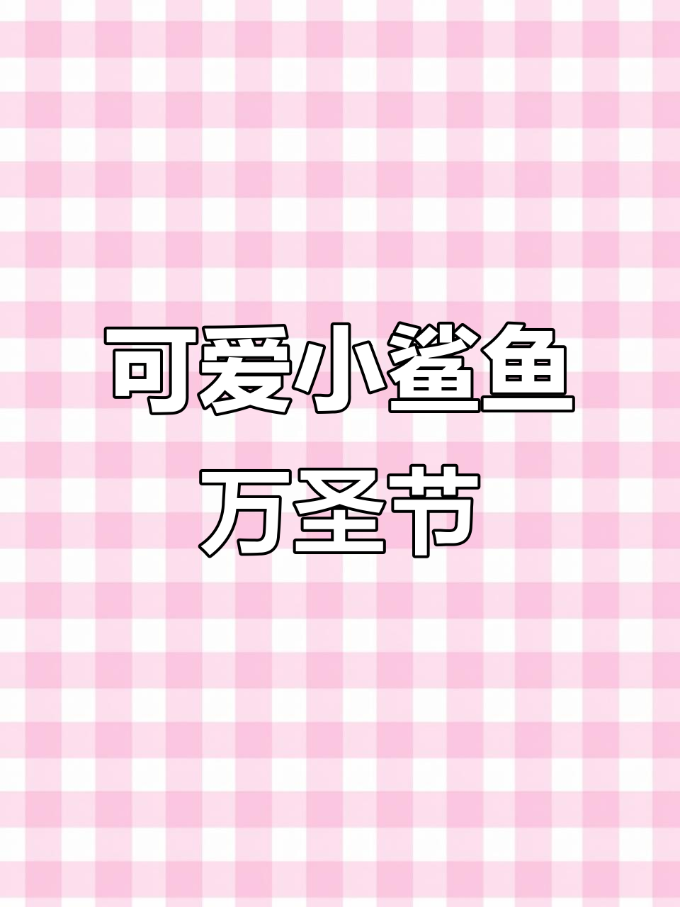 小鲨鱼万圣节大冒险,萌趣儿歌带你玩转节日气氛