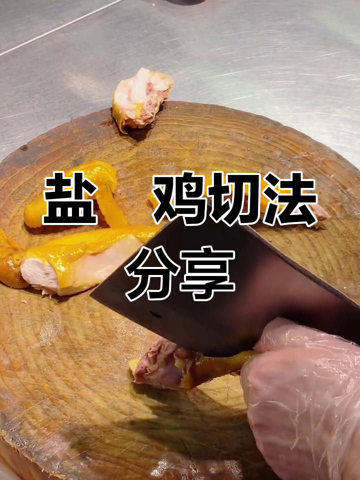 半只鸡的完美切割技巧
