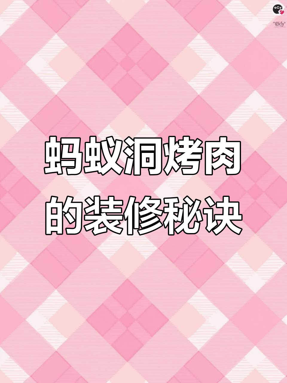 2025年蚂蚁洞烤肉逆袭:打造独特“首尔街头”风格