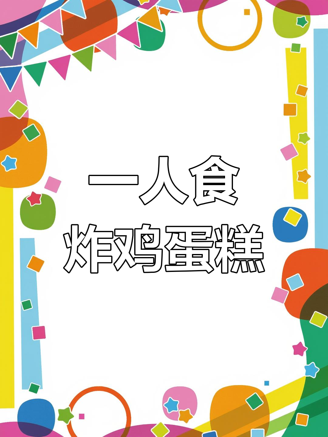 周末复刻炸鸡蛋糕,简单又仪式感满满!