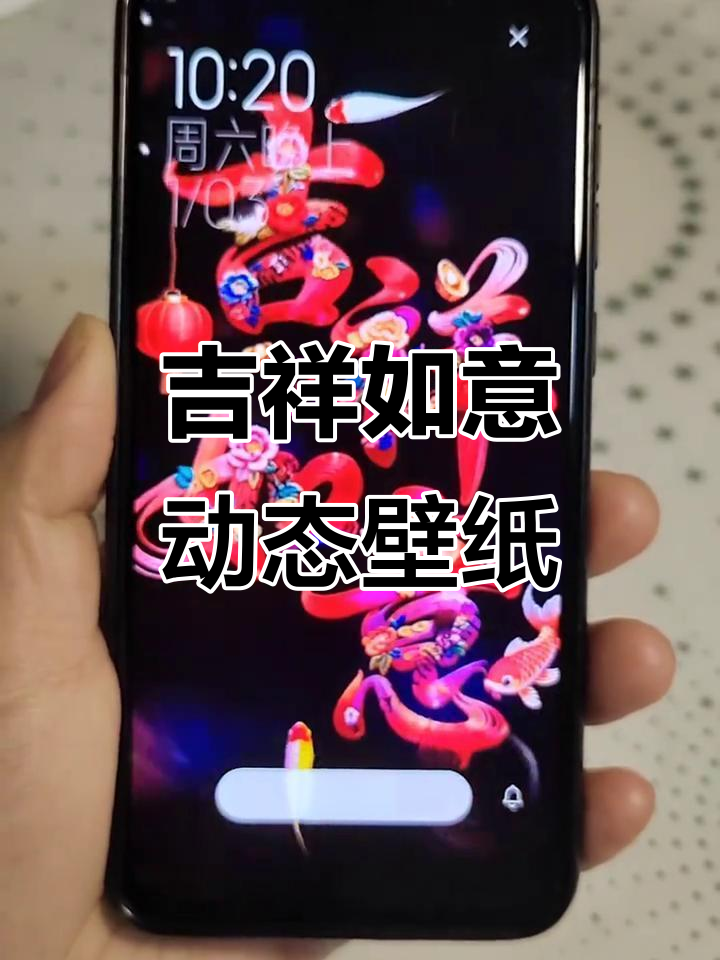 吉祥如意动态壁纸，手机必备好运来袭