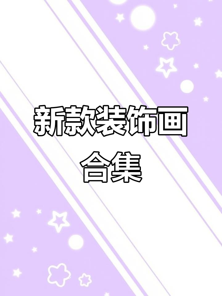 家居装饰画推荐,打造完美壁画背景墙