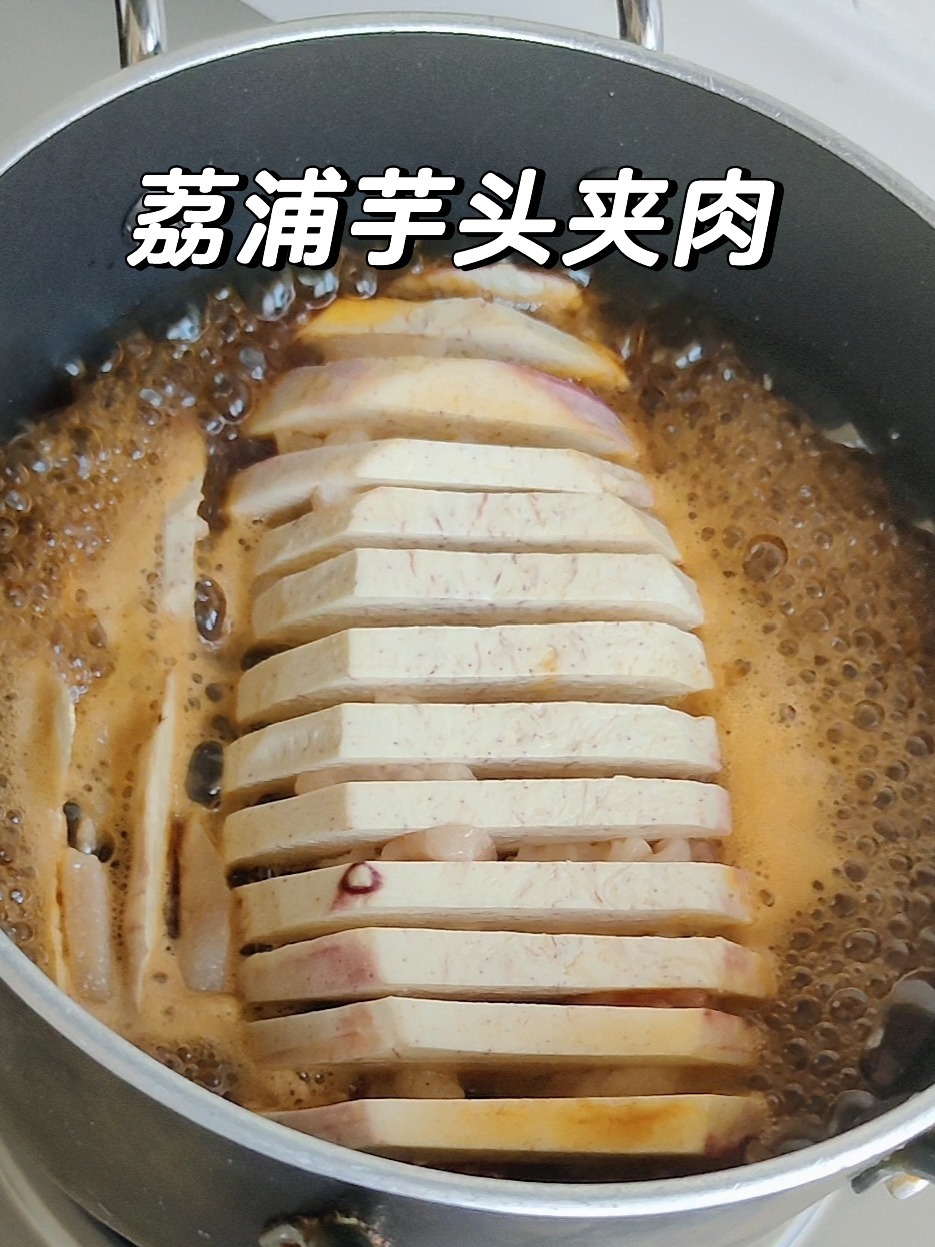「荔浦芋头夹肉」软糯鲜香