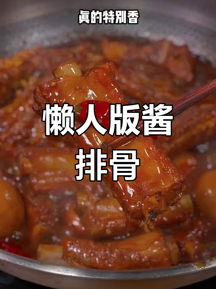 酱排骨做法,简单又美味,孩子最爱吃的春季美食