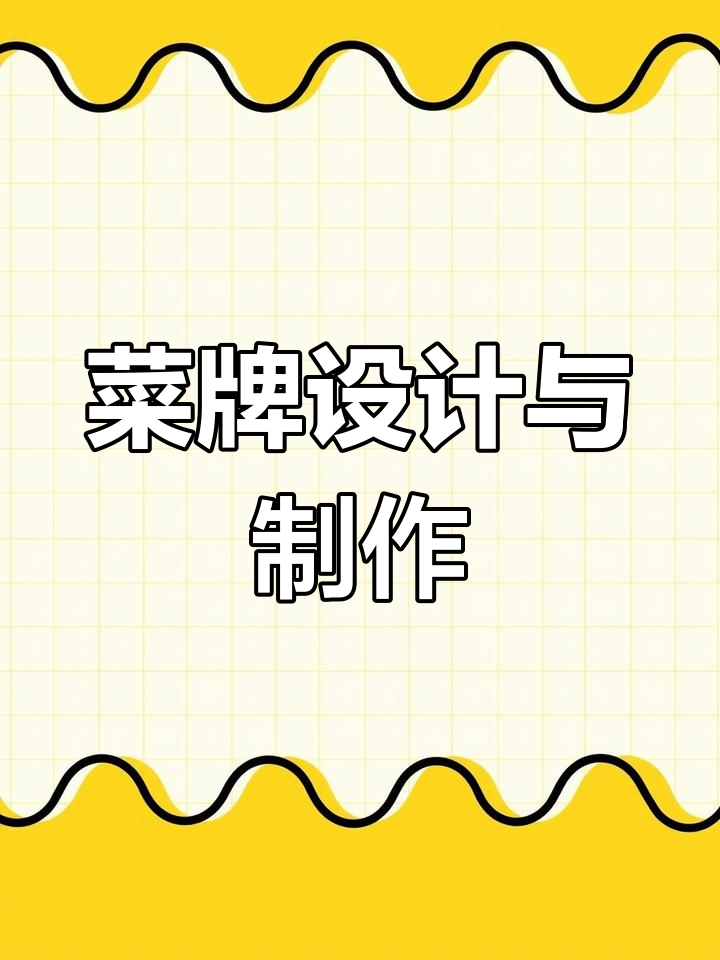 餐饮菜牌设计全攻略:从创意到灯箱制作