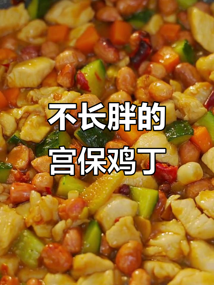 宫保鸡丁的秘密:花生米与鸡肉完美搭配,低热量又美味