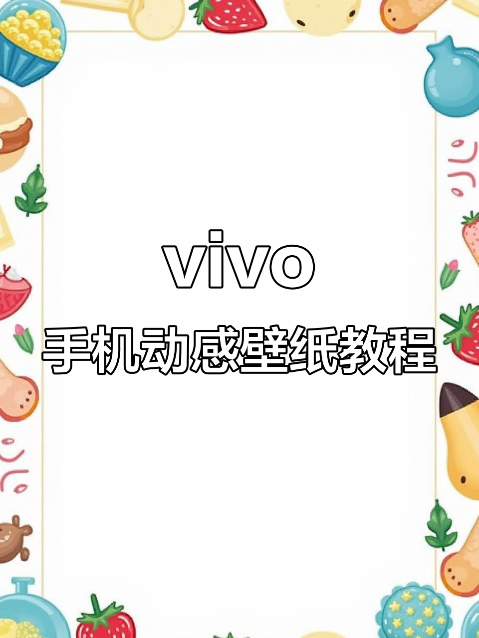 如何在vivo手机上设置动态壁纸,打造个性化桌面效果