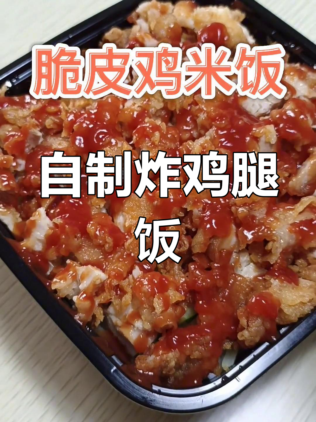 轻松学会脆皮鸡米饭,外焦里嫩超美味