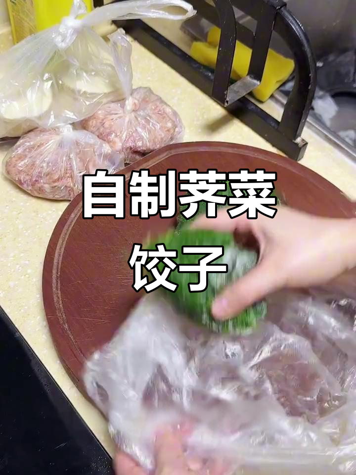 荠菜饺子包法大揭秘,冰箱里的肉馅和蔬菜都能用上