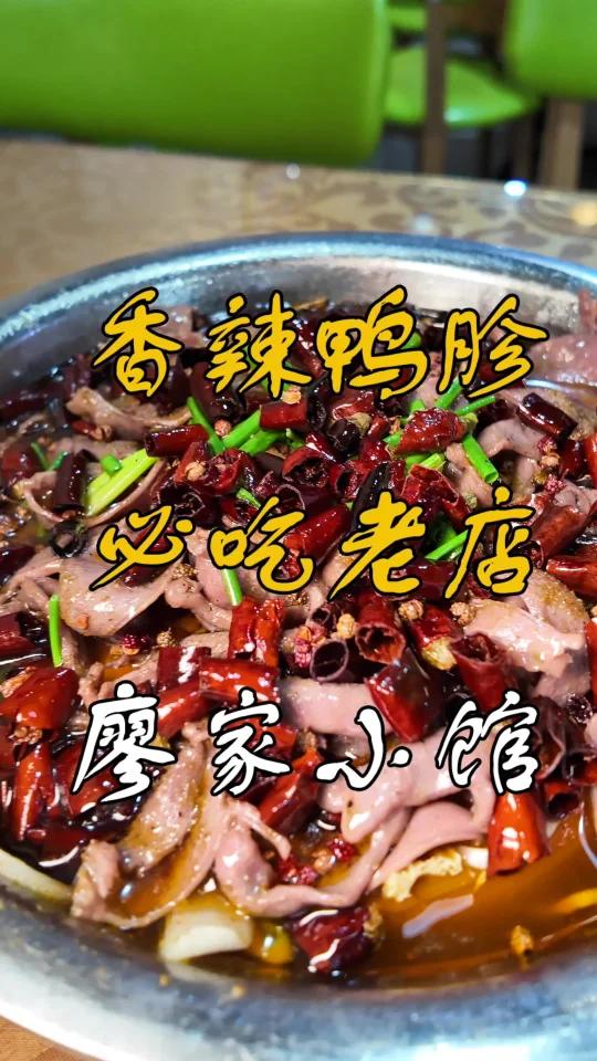 廖家小馆水煮鸭胗