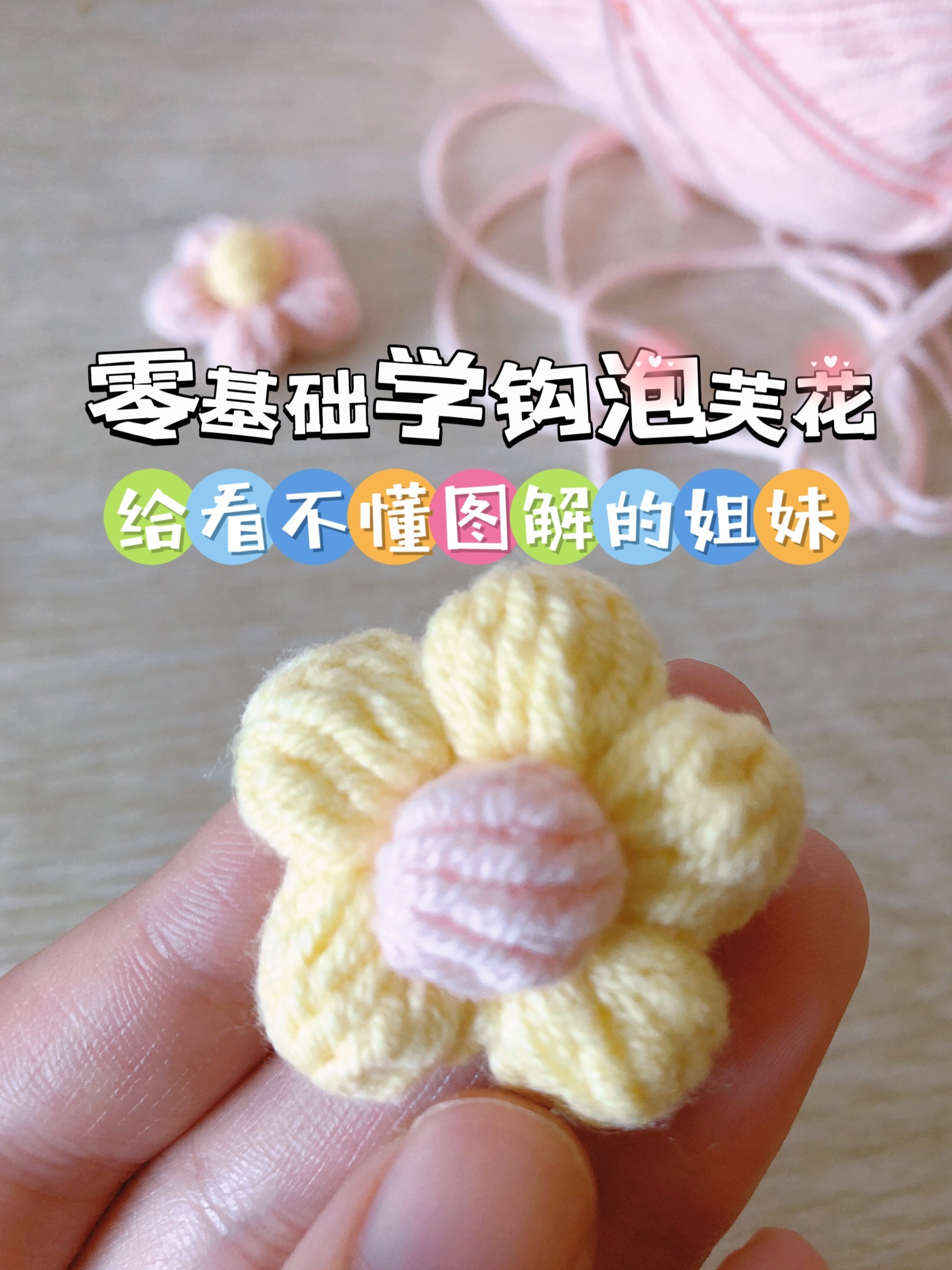 零基础学针钩|新手入门泡芙花图解教程中