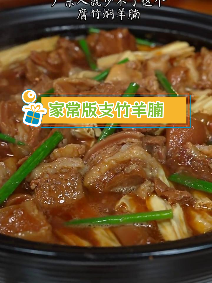 秋冬必备支竹焖羊腩,软烂入味超下饭