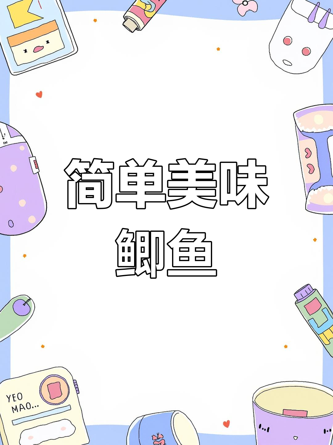 新疆鲫鱼家常做法大揭秘