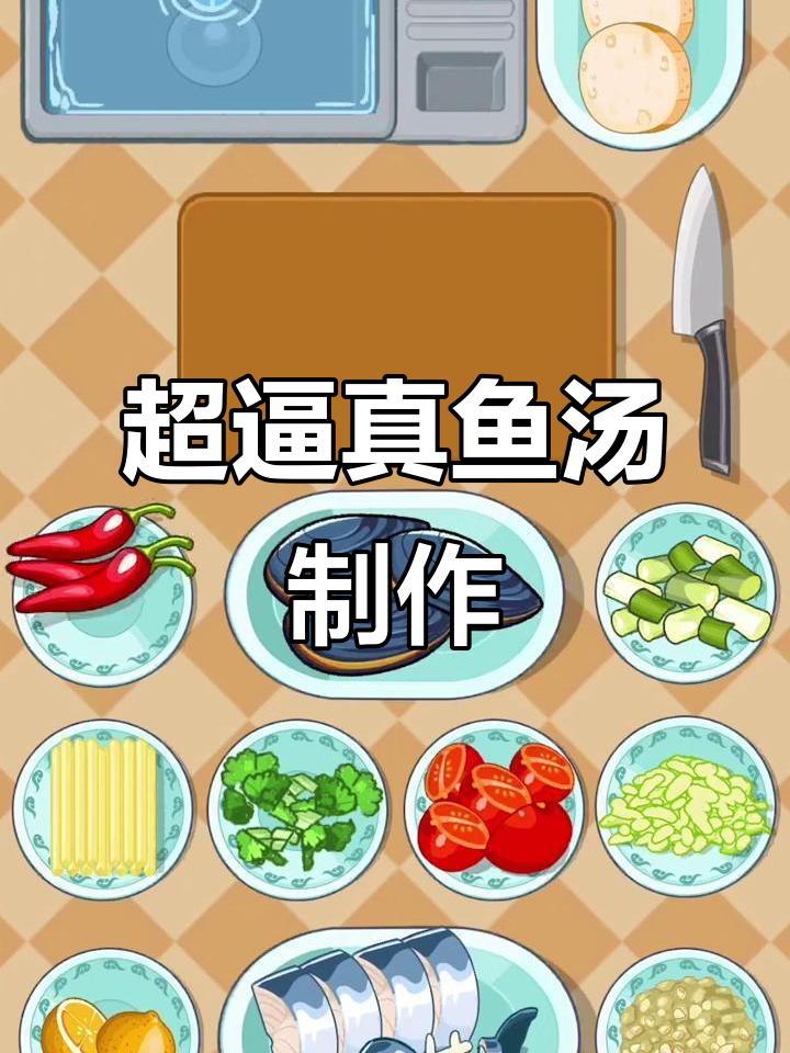 沉浸式做鱼汤，超真实烹饪体验！