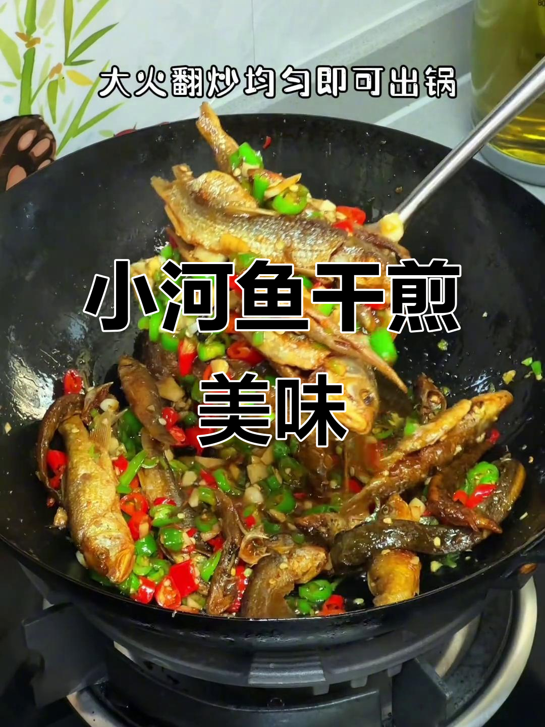 江西小河鱼香煎做法，骨头都能吃！