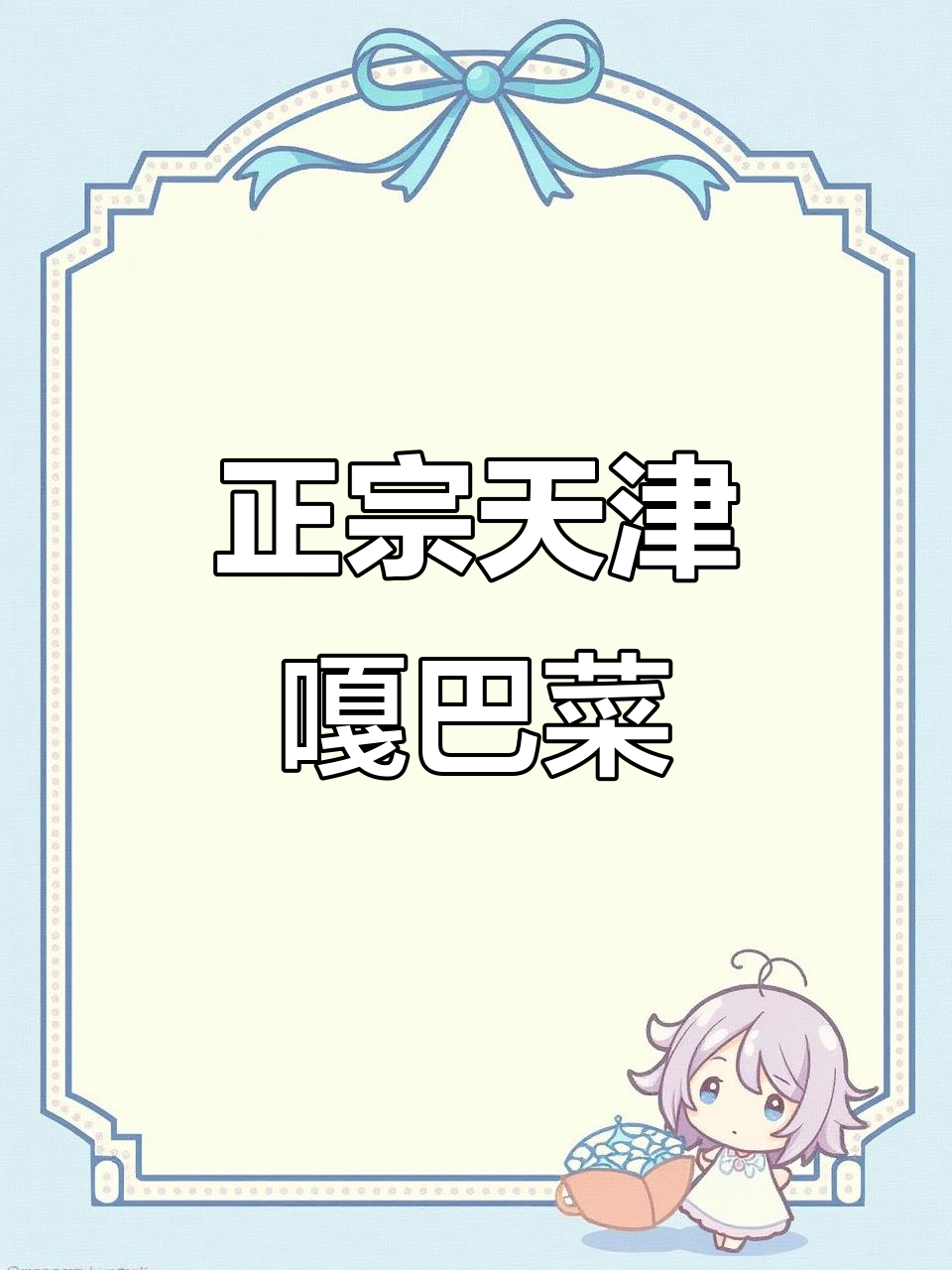 天津嘎巴菜,地道油煎风味,夏日必备美味小吃