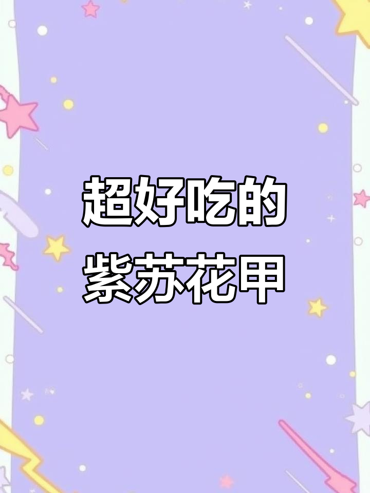 紫苏烧花甲,爆炒海鲜新风味!