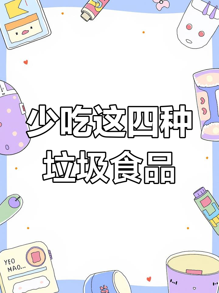火锅丸子、羊肉卷等4种常见人工合成食品,少吃更健康