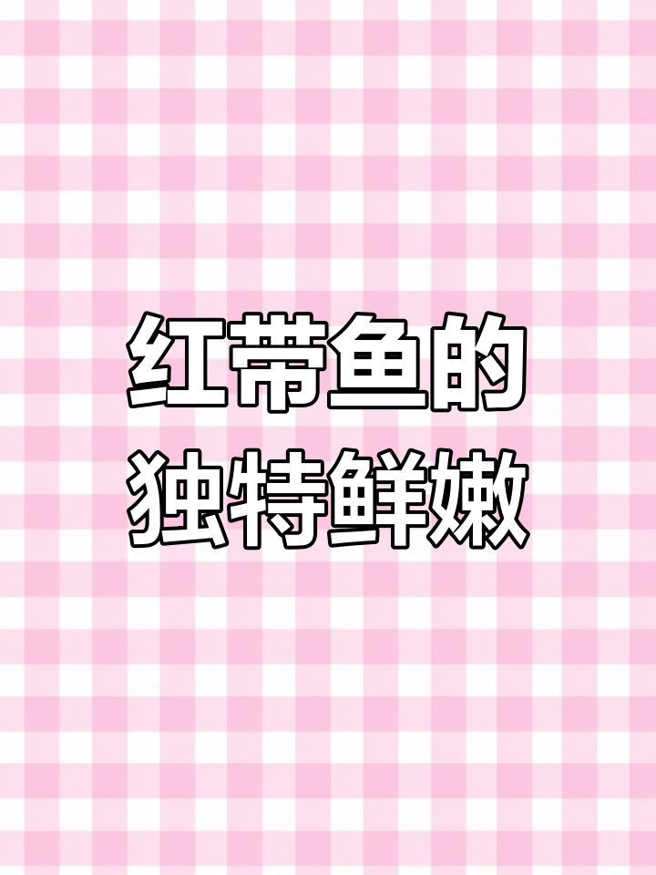 罕见红带鱼,深海美味,清蒸红烧都超赞!