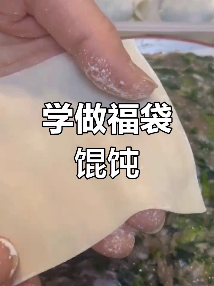 教你如何包福袋馄饨,简单步骤学会储存技巧