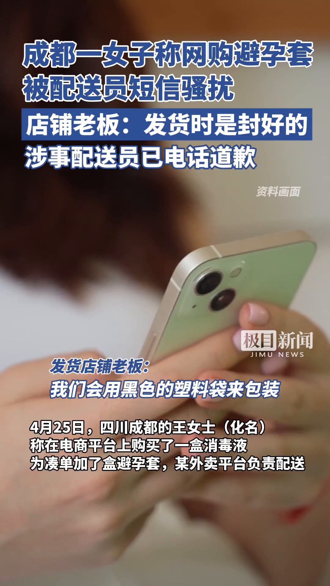 「视频」成都一女子称网购避孕套后被配送员短信骚扰,店铺称发货的袋子是封好的,配送员已电话道