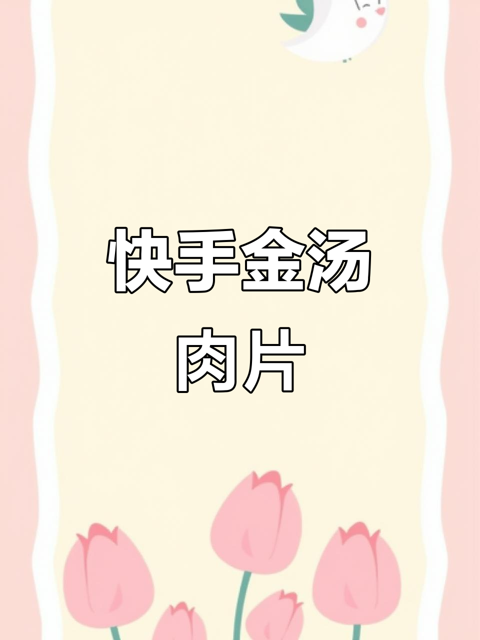 金汤肉片，简单又美味！教你快速做出香气扑鼻的酸辣金汤