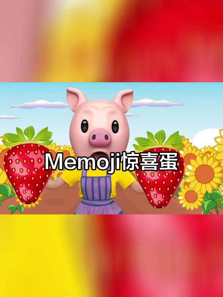打开Memoji惊喜蛋,学英语儿歌